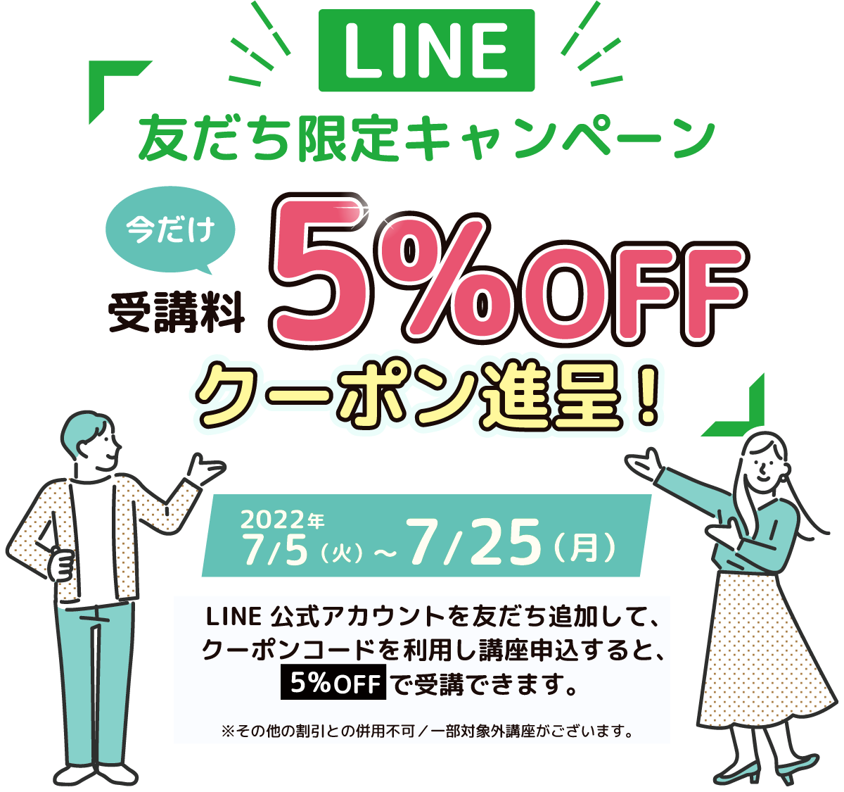 LINE友達限定キャンペーン 今だけ受講料5%OFFクーポン進呈！2022年7/5（火）〜7/25（月）