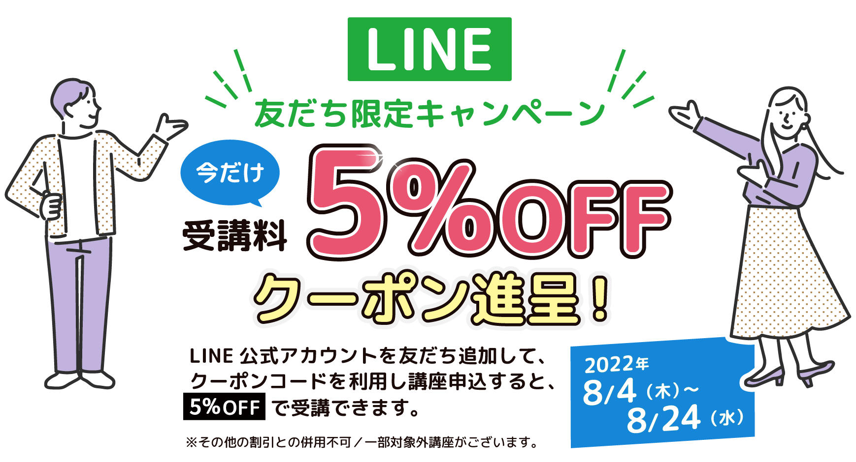 LINE友達限定キャンペーン 今だけ受講料5%OFFクーポン進呈！2022年8/4（木）〜8/24（水）