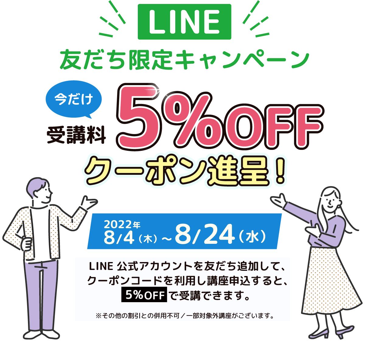 LINE友達限定キャンペーン 今だけ受講料5%OFFクーポン進呈！2022年8/4（木）〜8/24（水）