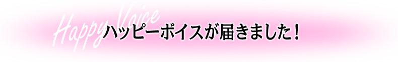 ハッピーボイスが届きました