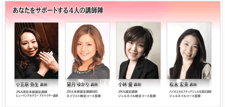 あなたをサポートする4人の講師陣