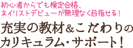 充実の教材＆こだわりのカリキュラム・サポート！