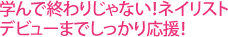 学んで終わりじゃない！ネイリストデビューまでしっかり応援！