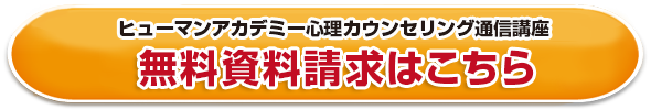 ヒューマンアカデミー心理カウンセリング通信講座　無料資料請求はこちら