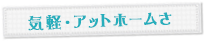 気軽・アットホームさ
