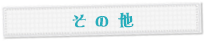 そ の 他