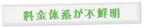 料金体系が不鮮明