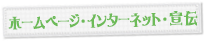 ホームページ・インターネット・宣伝