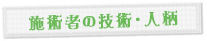 施術者の技術・人柄