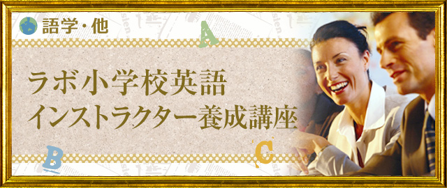 ラボ小学校英語インストラクター養成講座