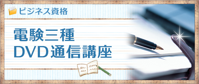 電験三種DVD通信講座