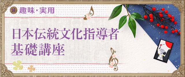 日本伝統文化指導者基礎講座
