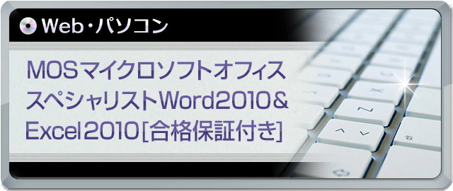 MOSマイクロソフトオフィススペシャリスト合格対策講座