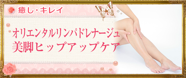オリエンタルリンパドレナージュ 美脚ヒップアップケア