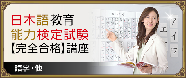 日本語教育能力検定試験　完全合格講座