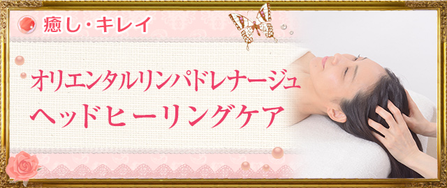 オリエンタルリンパドレナージュ ヘッドヒーリングケア
