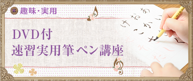DVD付 速習実用筆ペン講座