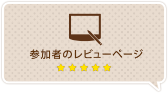 参加者のレビューページへ