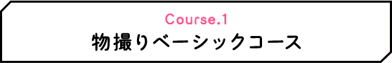 Course.1 物撮りベーシックコース