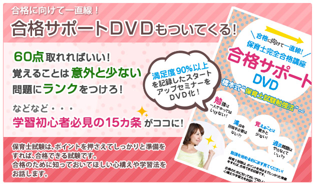 合格サポートDVDもついてくる!