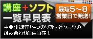 講座 + ソフト 一覧早見表
