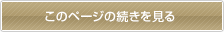 このページの続きを見る