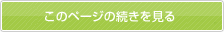 このページの続きを見る