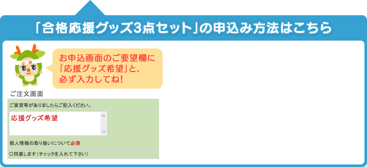 「合格応援グッズ3点セット」の申込み方法はこちら