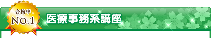 医療事務系講座