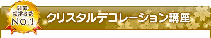 クリスタルデコレーション講座