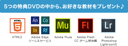 5つの特典DVDの中から、お好きな教材をプレゼント♪