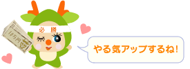 やる気アップするね!