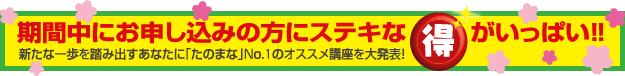 期間中にお申し込みの方にステキな得がいっぱい!!