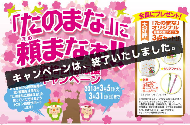 「たのまな」に頼まなぁ!!資格合格応援キャンペーン