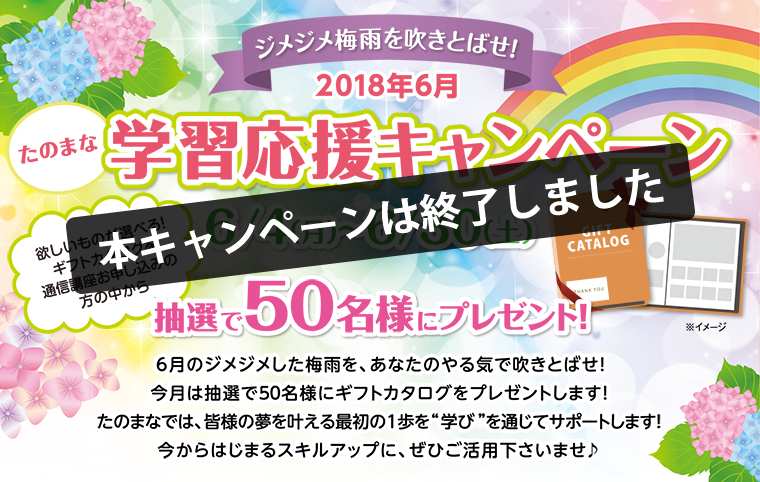 2018ǯ6·î³Ø½¬±þ±ç¥¥ã¥ó¥Ú¡¼¥ó 6/4¡Ê·î¡Ë¡Á6/30¡ÊÅÚ¡ËÃêÁª¤Ç50̾Íͤ˥ץ쥼¥ó¥È¡ª