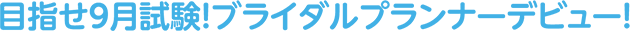 Ìܻؤ»9·î»î¸³¡ª¥Ö¥é¥¤¥À¥ë¥×¥é¥ó¥Ê¡¼¥Ç¥Ó¥å¡¼¡ª
