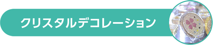 ¥¯¥ê¥¹¥¿¥ë¥Ç¥³¥ì¡¼¥·¥ç¥ó