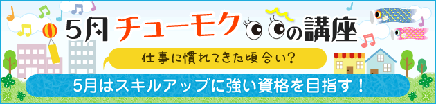 5月チューモクの講座
