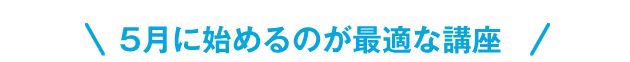 5月に始めるのが最適な講座