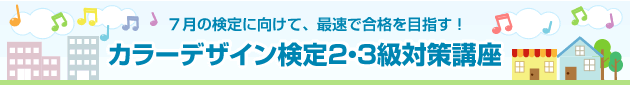 7月の検定に向けて、最速で合格を目指す!
カラーデザイン検定2・3級対策講座
