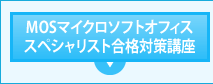 MOSマイクロソフトオフィススペシャリスト合格対策講座