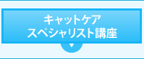 キャットケアスペシャリスト講座