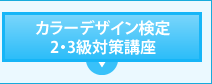 カラーデザイン検定2・3級対策講座