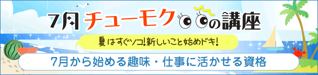 7月チューモクの講座
