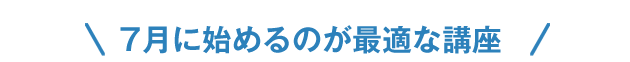 7月に始めるのが最適な講座