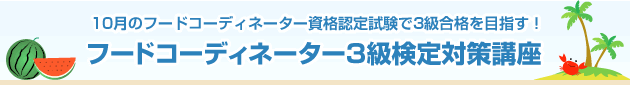 10月のフードコーディネーター資格認定試験で3級合格を目指す!
フードコーディネーター3級検定対策講座