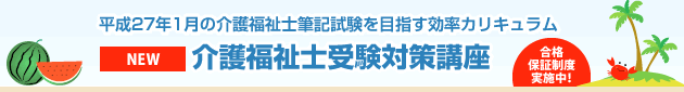 平成27年1月の介護福祉士筆記試験を目指す効率カリキュラム
介護福祉士受験対策講座