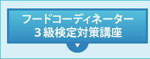 フードコーディネーター
3級検定対策講座