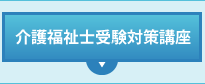 介護福祉士受験対策講座