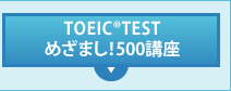 TOEIC®TEST
めざまし!500講座
